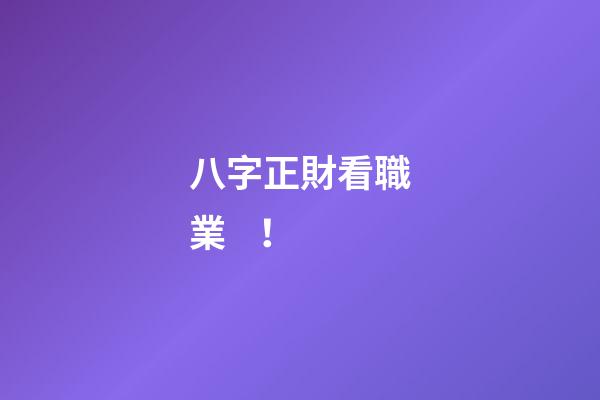 八字正財看職業！